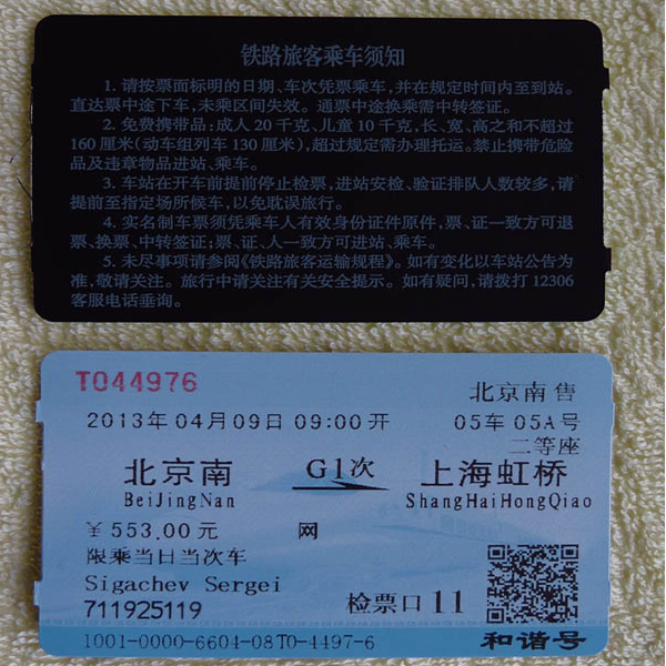 Жд билет в Китае