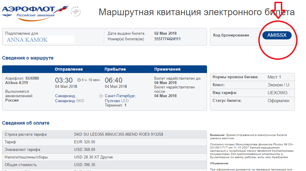 Как узнать рейс. Код бронирования Аэрофлот квитанция. Номер рейса в электронном билете Аэрофлот. Аэрофлот номер брони на электронном билете. Код бронирования в билете Аэрофлот.