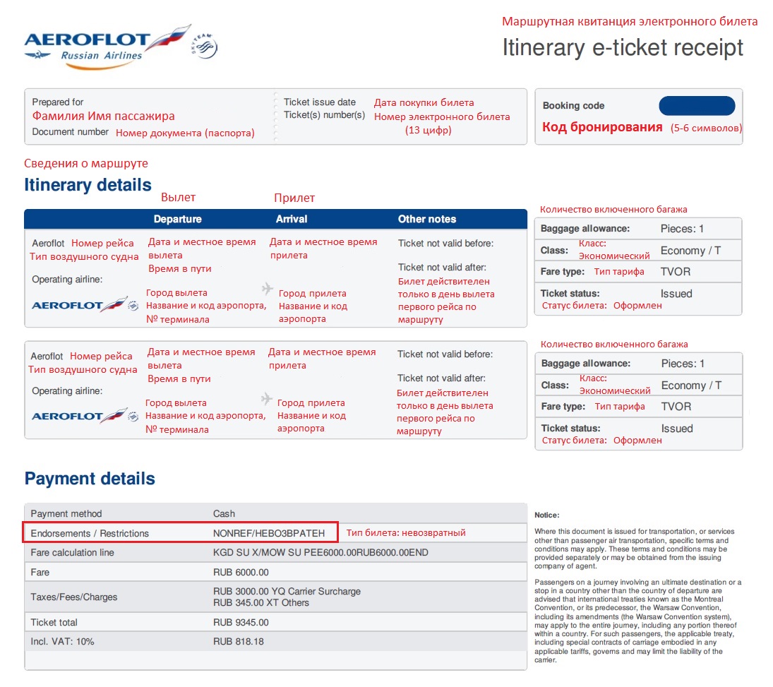Билете расшифровка. Код бронирования в маршрутной квитанции. Маршрутная квитанция электронного билета на самолет Аэрофлот. Код бронирования Аэрофлот на маршрутной квитанции. Электронный авиабилет образец Аэрофлот.