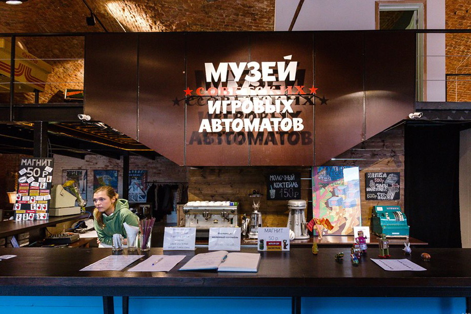 музей игровых автоматов ссср в москве официальный сайт